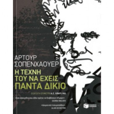 Η τέχνη του να έχεις πάντα δίκιο        {USED}